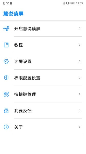 慧说读屏app