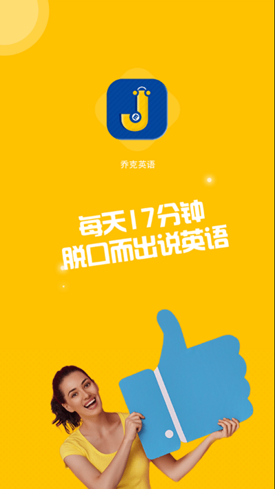 乔克英语app