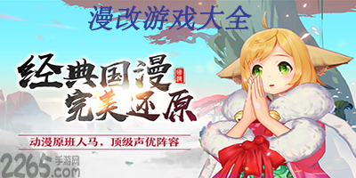 漫改手游