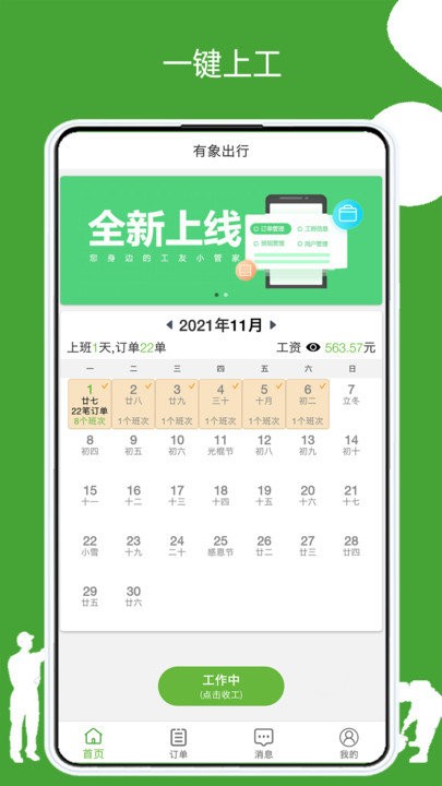 有象工友工作软件下载