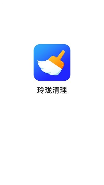 玲珑清理软件
