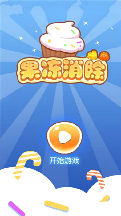 果冻消除游戏红包版