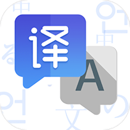 翻译应用软件手机版