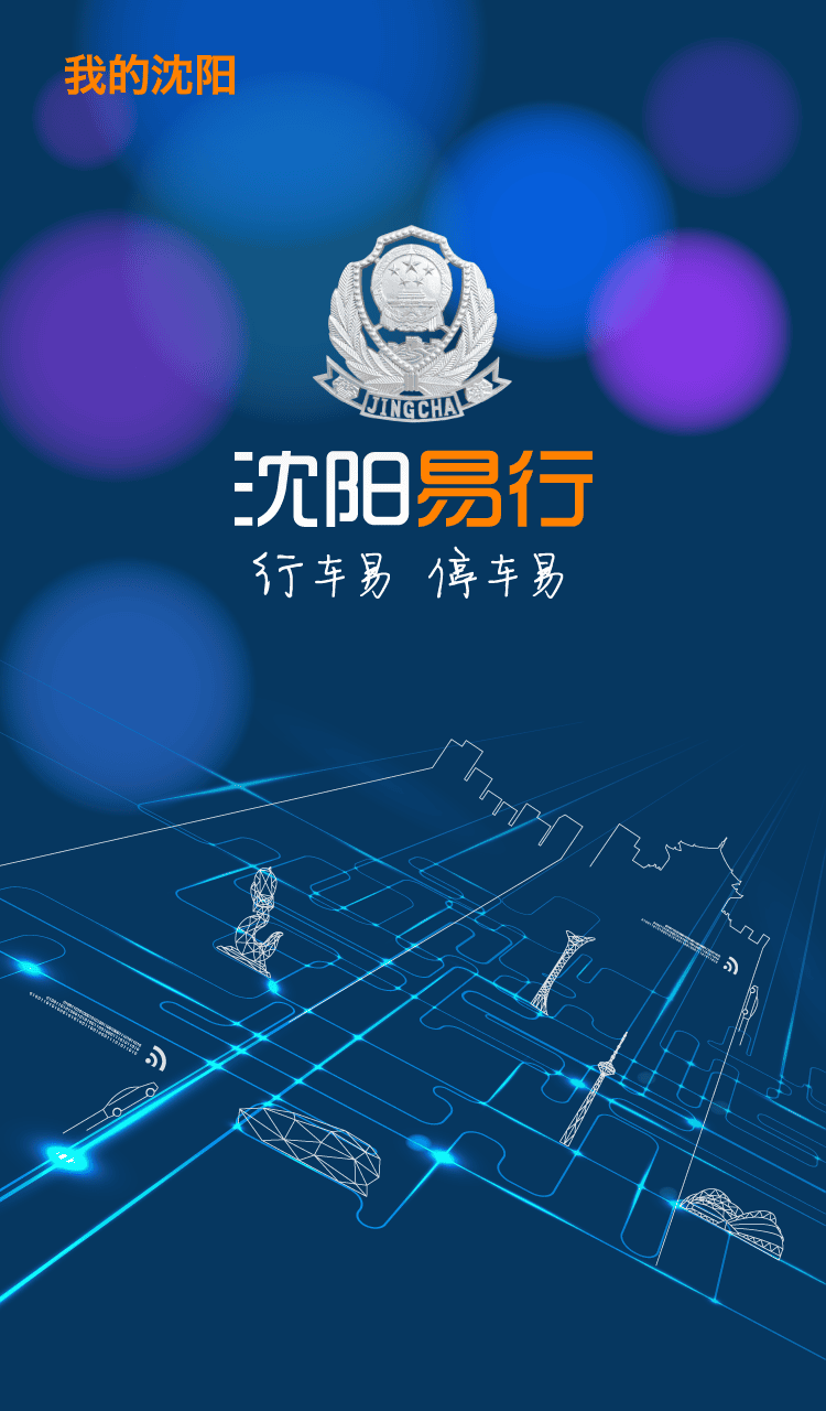 沈阳易行app最新版本