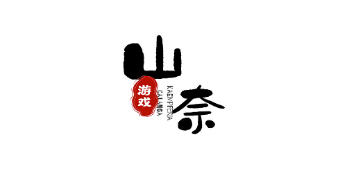 山奈游戏