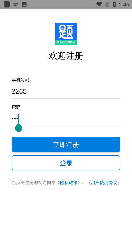 安全员历年真题app