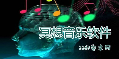 冥想音乐软件