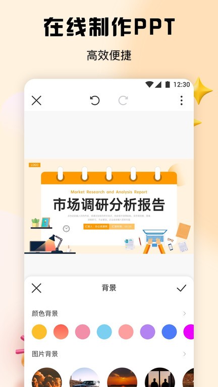 ppt办公模板集app