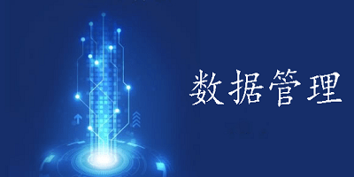 数据管理软件