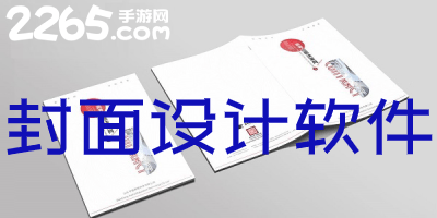 封面设计软件