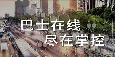 巴士软件