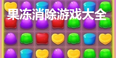 果冻消除游戏