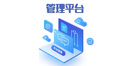 管理平台