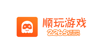 顺玩游戏