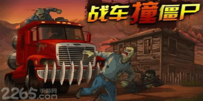 战车撞僵尸