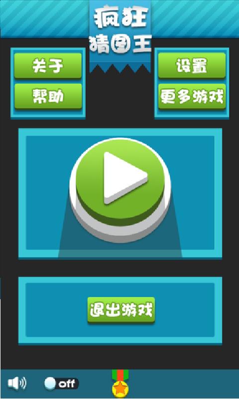 疯狂猜图王 疯狂猜图王游戏下载