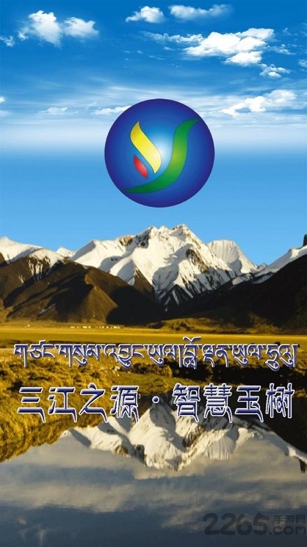 智慧玉树新版