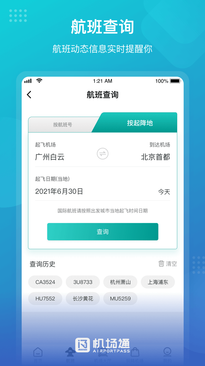 机场通移动版 机场通app下载