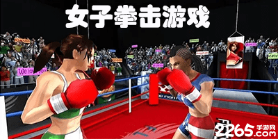 女子拳击游戏