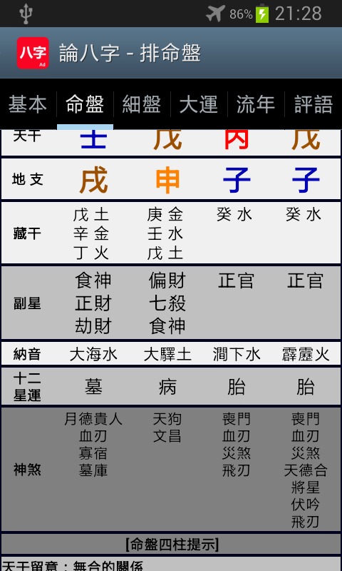 论八字app官方版