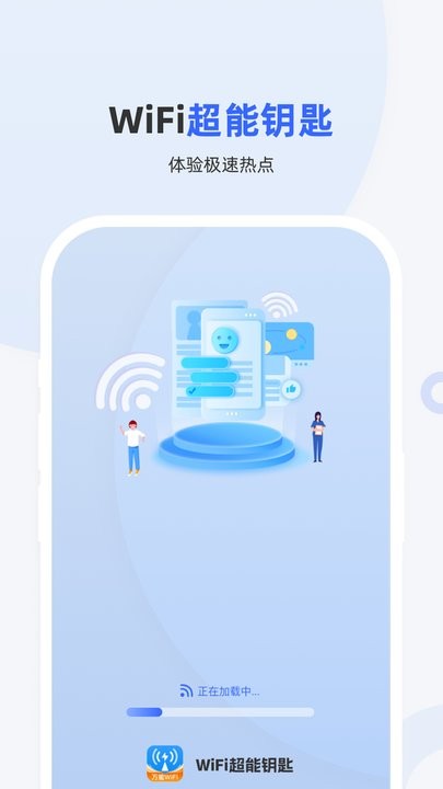 wifi超能钥匙最新版