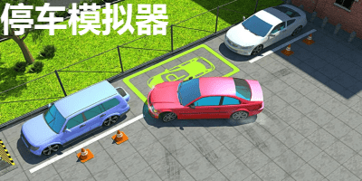 停车模拟器