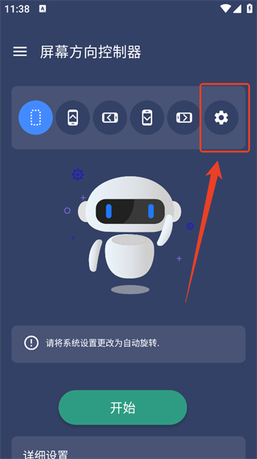 屏幕方向控制器app