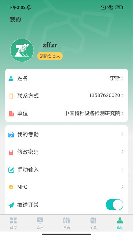 土星智慧消防app