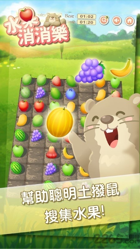 土拨鼠之水果消消乐手游下载