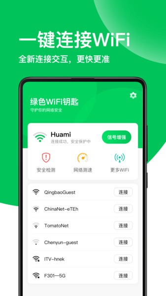 绿色wifi钥匙app