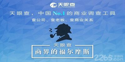 天眼查