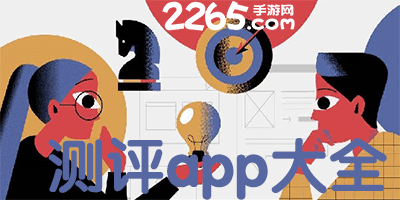 测评app