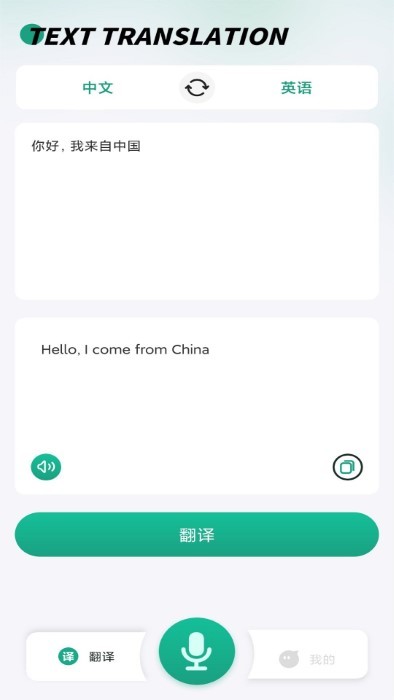 讲话和翻译安卓下载