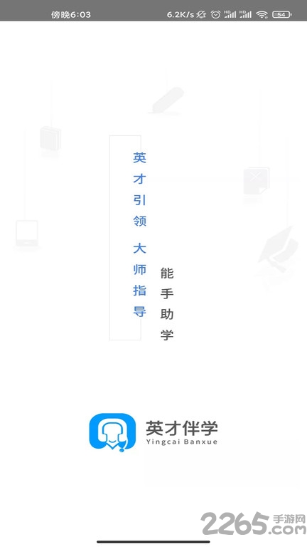 英才伴学平台