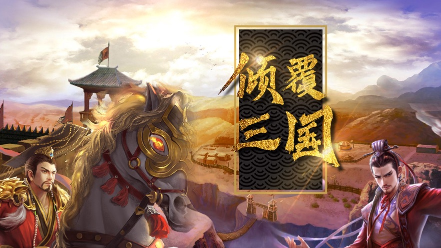 倾覆三国游戏