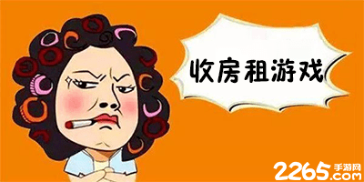 收房租游戏