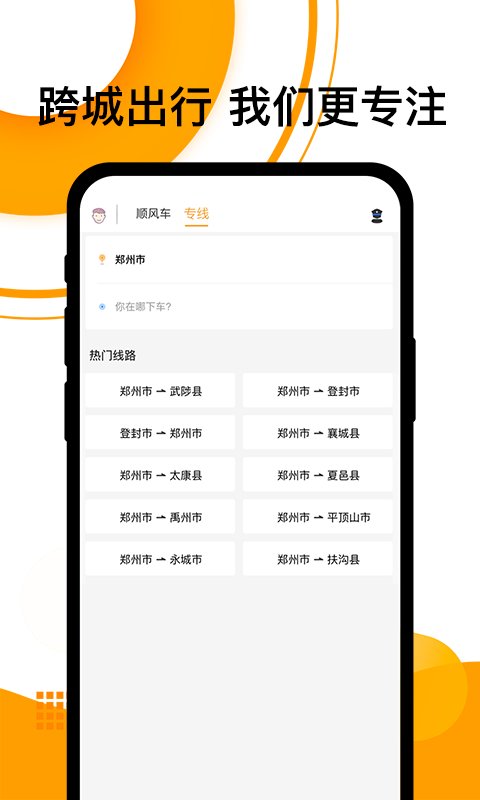 拼客顺风车客户端 拼客顺风车app下载