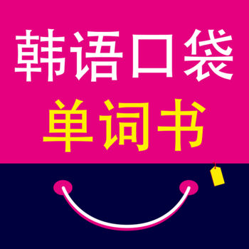 韩语口袋单词书软件