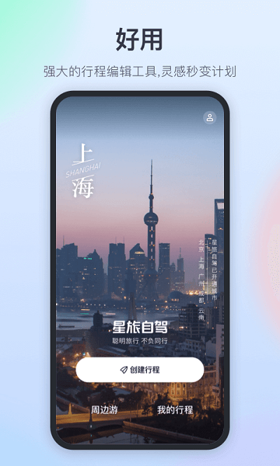 星旅自驾安卓版下载