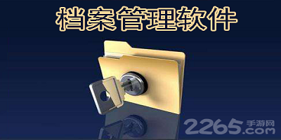 档案管理软件