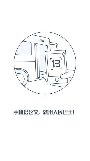 人民巴士手机客户端
