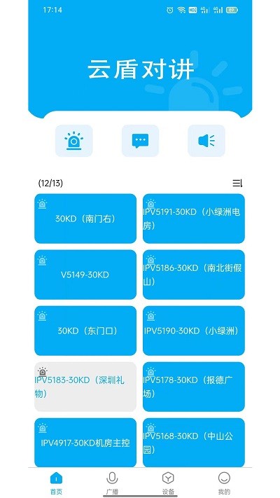 云盾对讲手机版下载