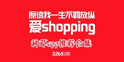 种草app
