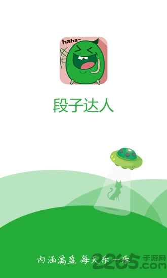 段子达人最新版