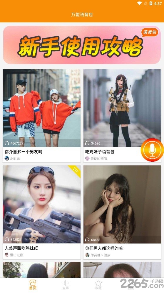 万能语音包app