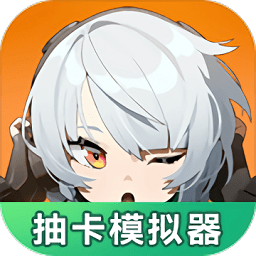 绝区零抽卡模拟器app