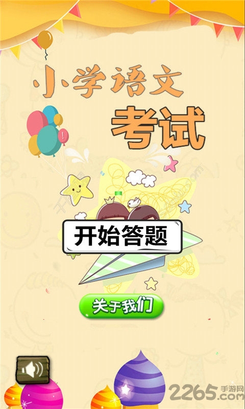 小学语文考试app