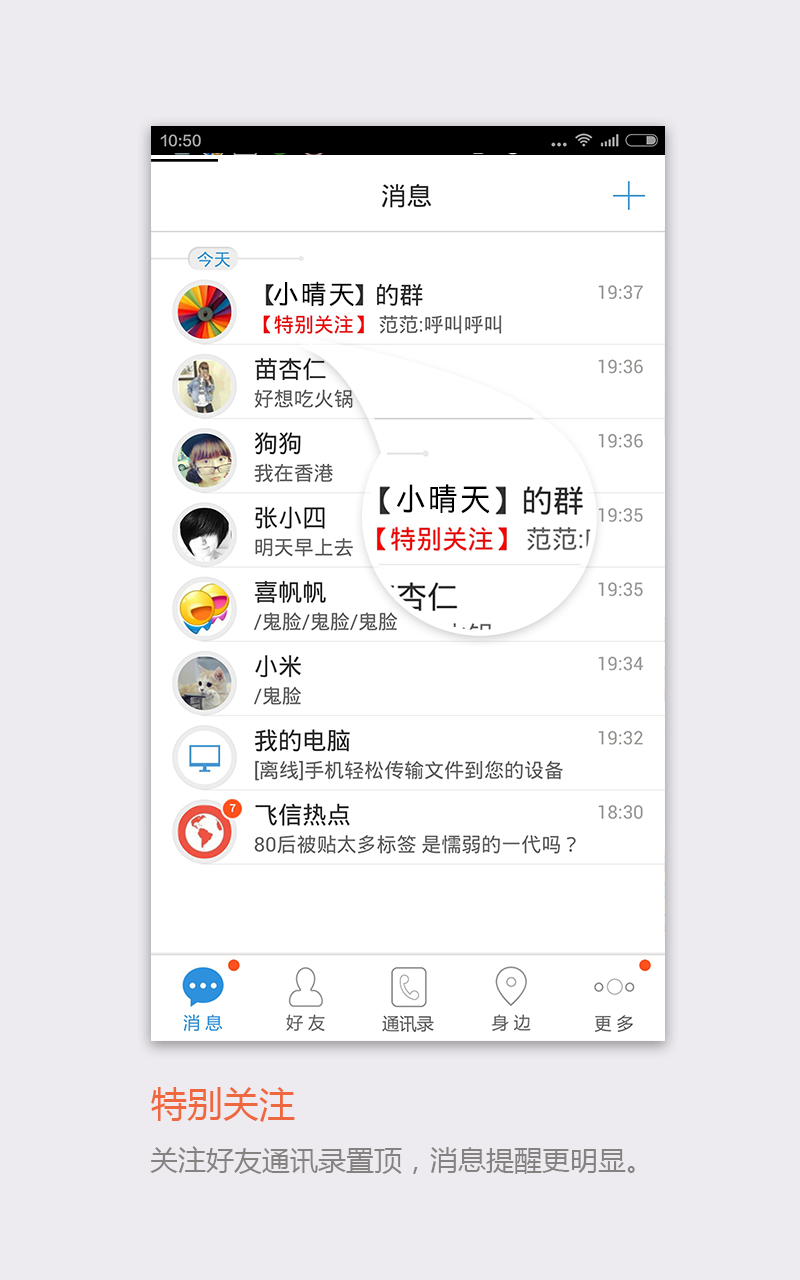 手机飞信客户端
