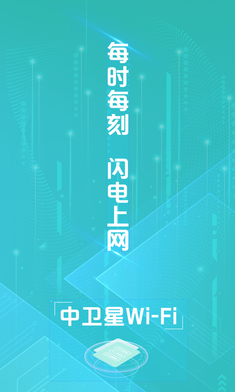 中卫星WiFi绿色版app 中卫星WiFi绿色版官方版下载