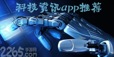 科技资讯app